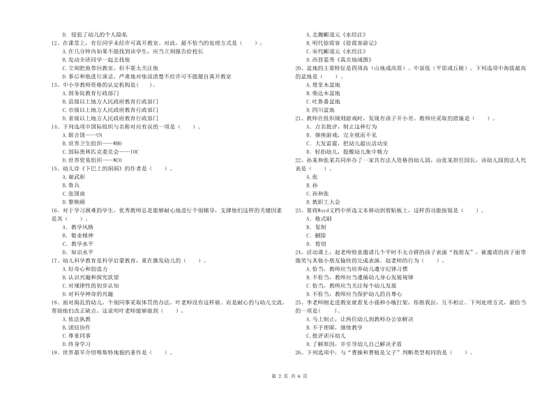 2019年下半年国家教师资格考试《幼儿综合素质》自我检测试卷C卷 附解析.doc_第2页