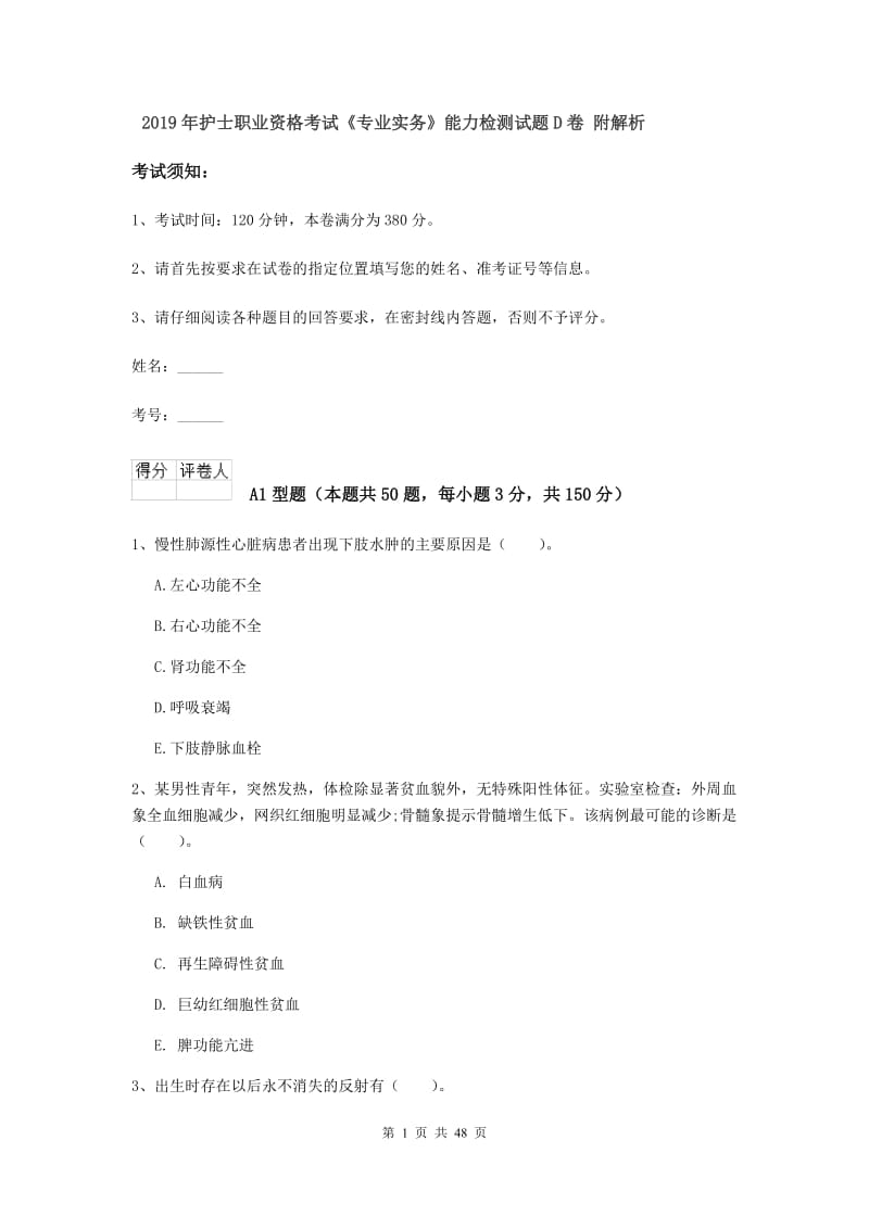 2019年护士职业资格考试《专业实务》能力检测试题D卷 附解析.doc_第1页