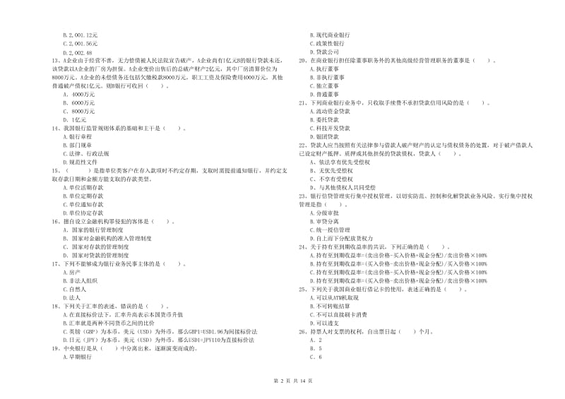 2019年初级银行从业考试《银行业法律法规与综合能力》全真模拟试卷D卷 含答案.doc_第2页