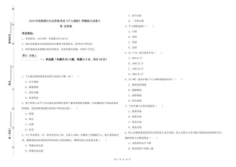 2019年初级银行从业资格考试《个人理财》押题练习试卷D卷 含答案.doc_第1页