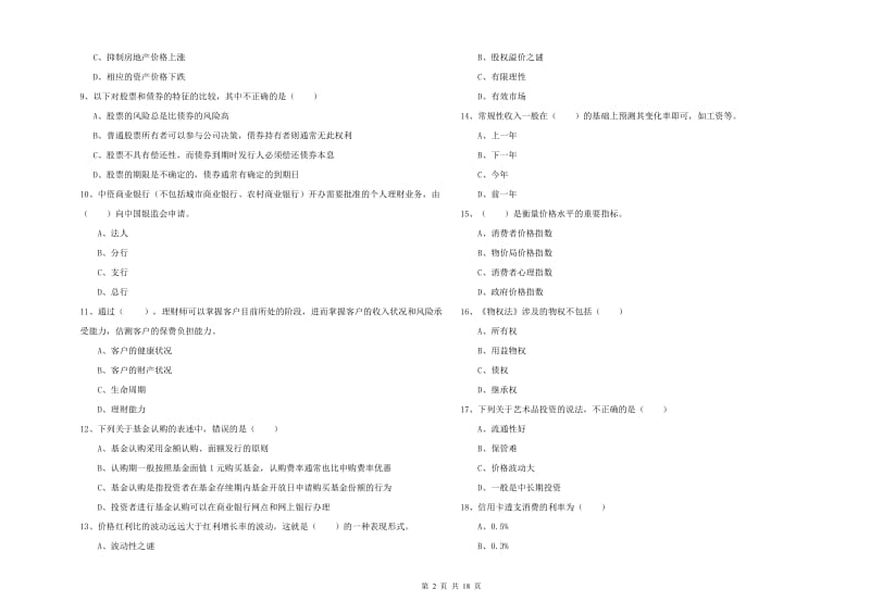 2019年初级银行从业资格考试《个人理财》押题练习试卷D卷 含答案.doc_第2页