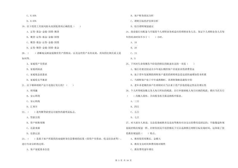 2019年初级银行从业资格考试《个人理财》押题练习试卷D卷 含答案.doc_第3页