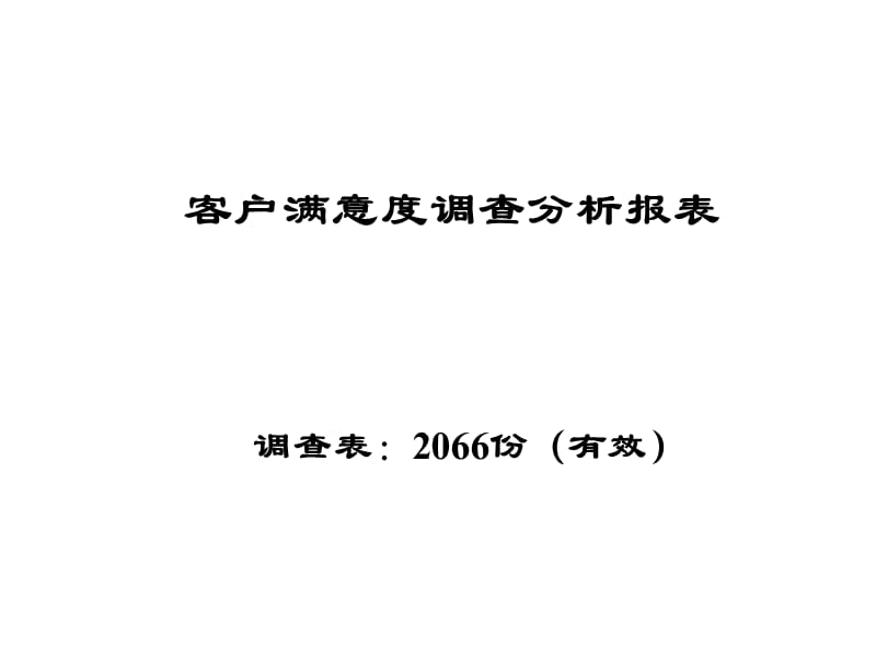 客户满意度调查表(2066份)深圳.ppt_第1页