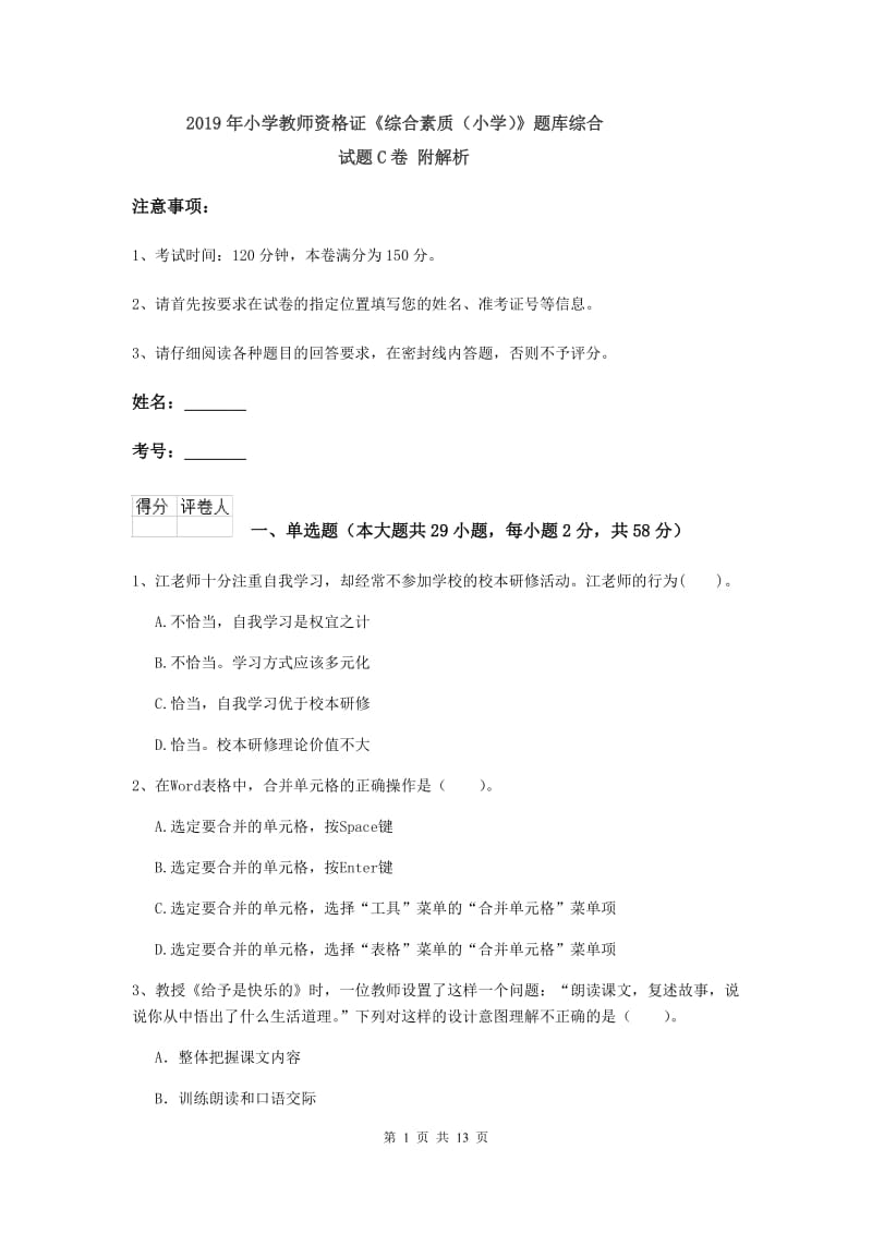 2019年小学教师资格证《综合素质（小学）》题库综合试题C卷 附解析.doc_第1页