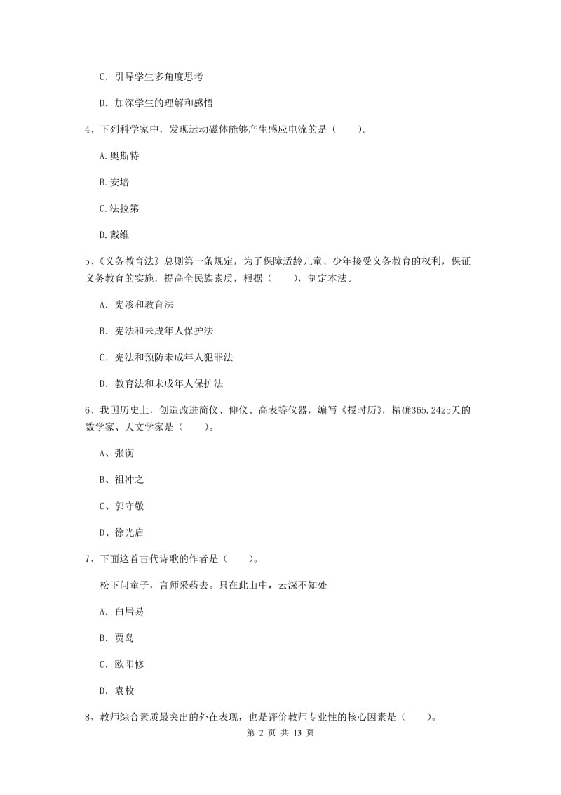 2019年小学教师资格证《综合素质（小学）》题库综合试题C卷 附解析.doc_第2页