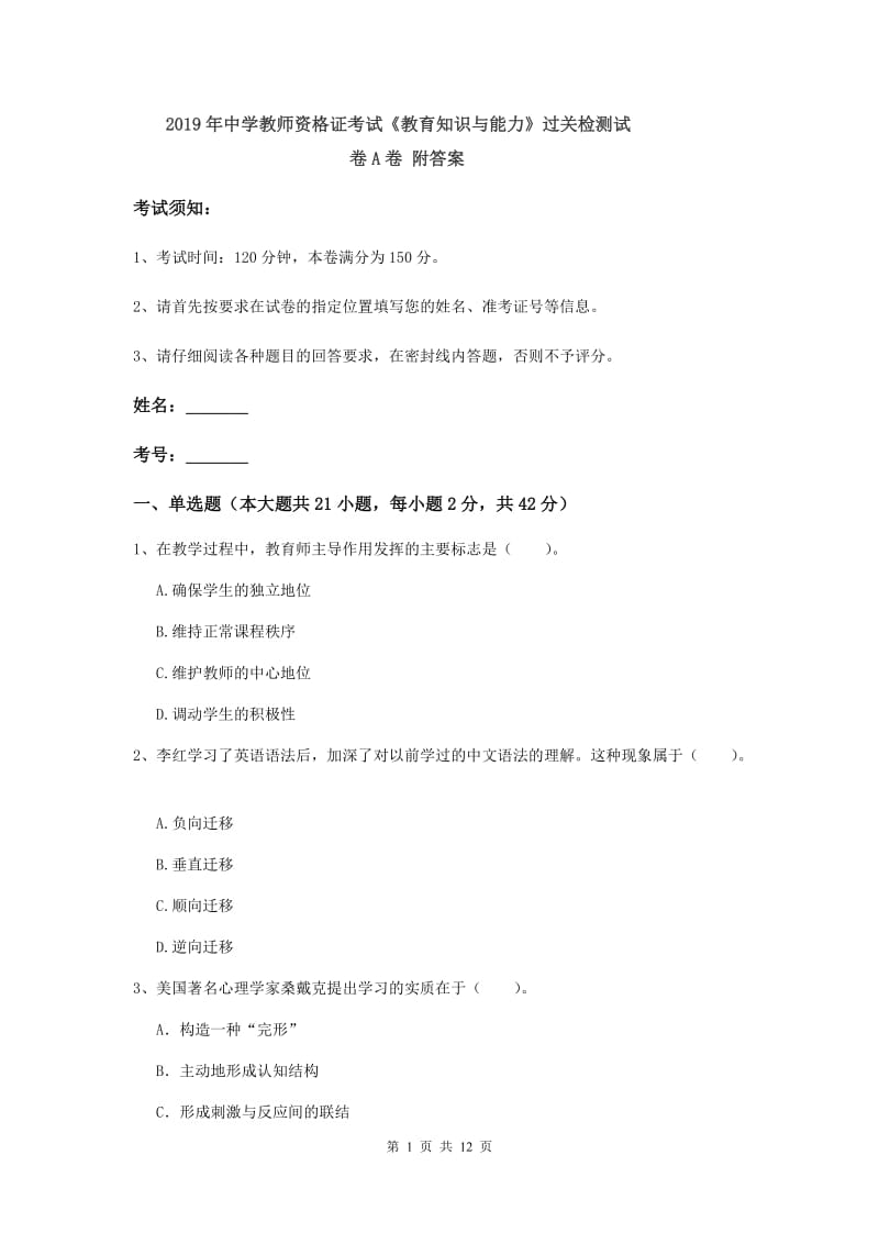 2019年中学教师资格证考试《教育知识与能力》过关检测试卷A卷 附答案.doc_第1页