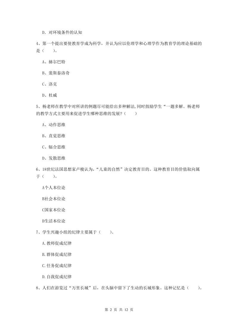 2019年中学教师资格证考试《教育知识与能力》过关检测试卷A卷 附答案.doc_第2页