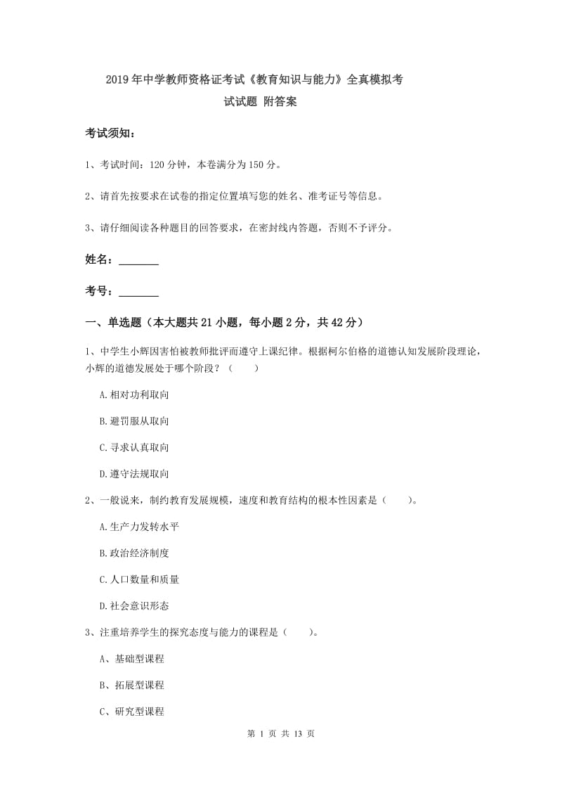 2019年中学教师资格证考试《教育知识与能力》全真模拟考试试题 附答案.doc_第1页