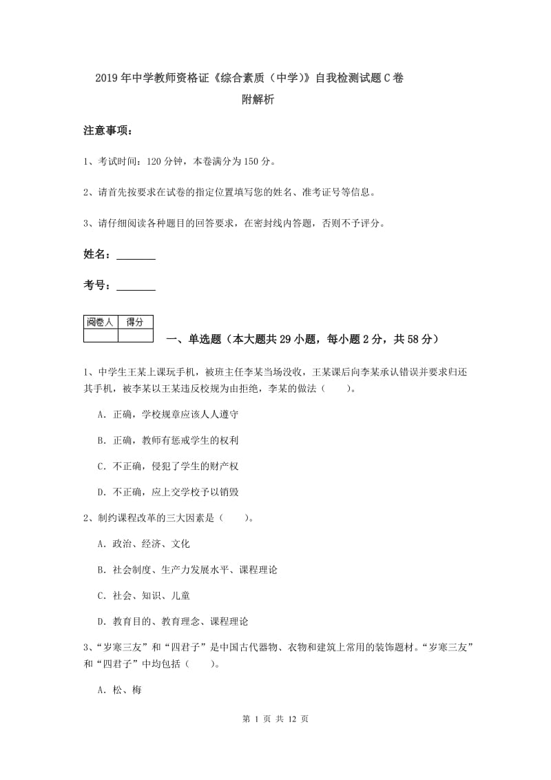 2019年中学教师资格证《综合素质（中学）》自我检测试题C卷 附解析.doc_第1页