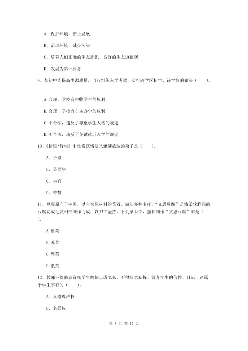 2019年中学教师资格证《综合素质（中学）》自我检测试题C卷 附解析.doc_第3页