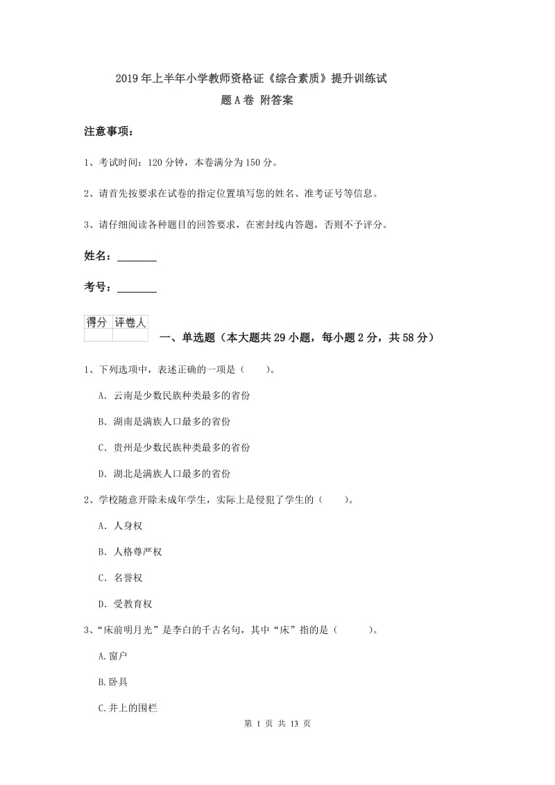 2019年上半年小学教师资格证《综合素质》提升训练试题A卷 附答案.doc_第1页