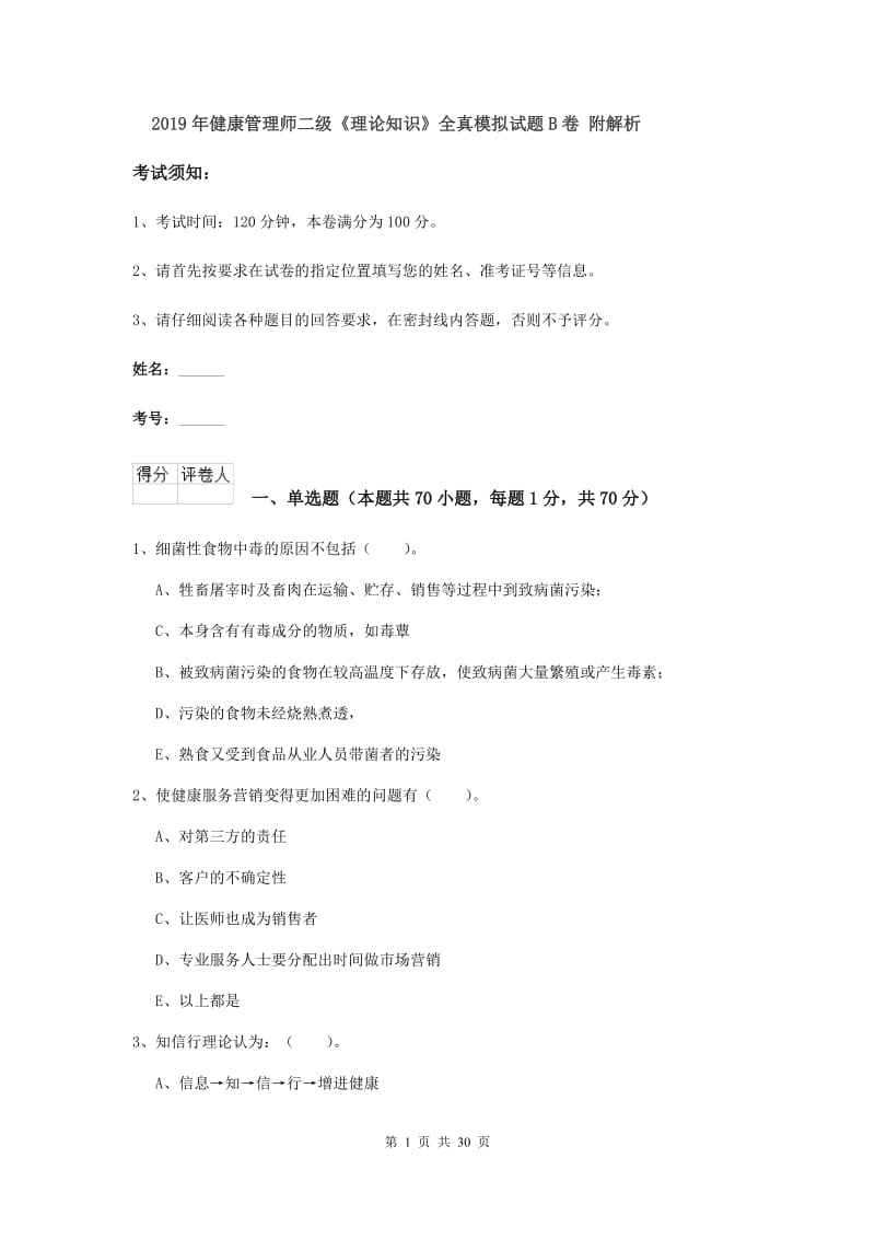 2019年健康管理师二级《理论知识》全真模拟试题B卷 附解析.doc_第1页