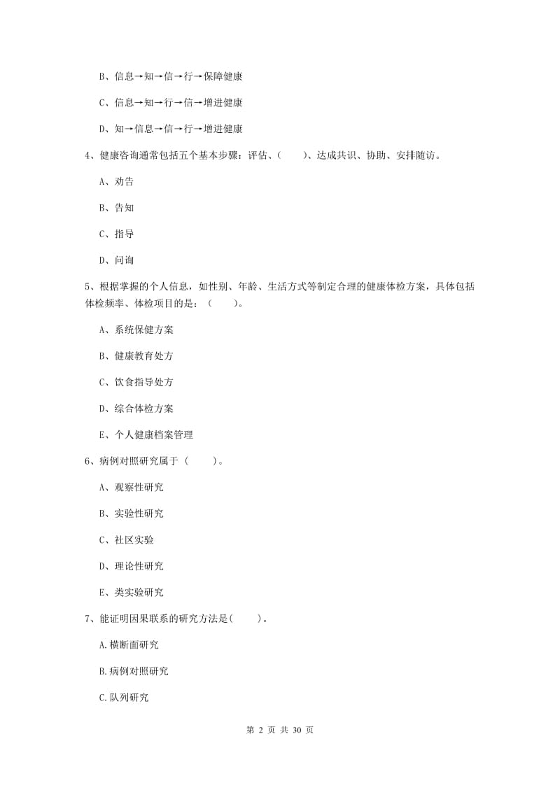 2019年健康管理师二级《理论知识》全真模拟试题B卷 附解析.doc_第2页