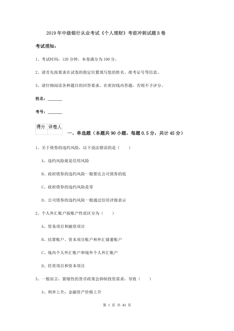 2019年中级银行从业考试《个人理财》考前冲刺试题B卷.doc_第1页