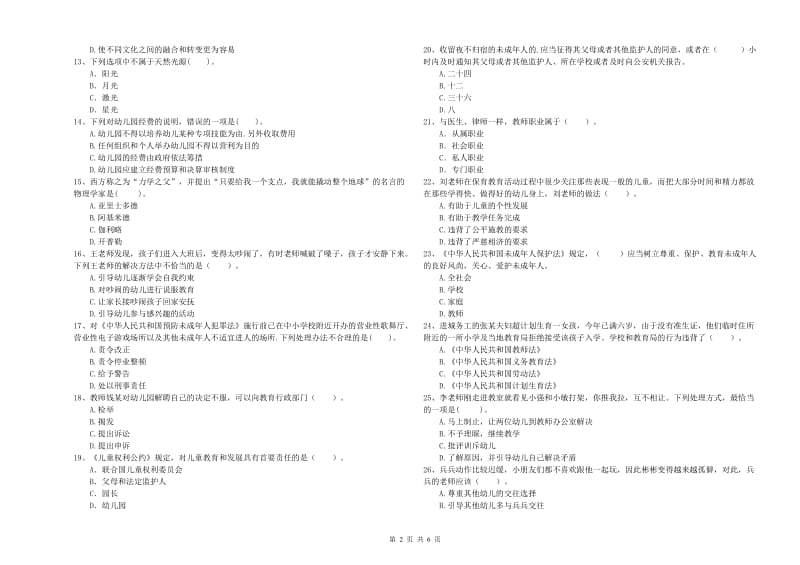 2019年国家教师资格考试《幼儿综合素质》能力测试试卷B卷 含答案.doc_第2页