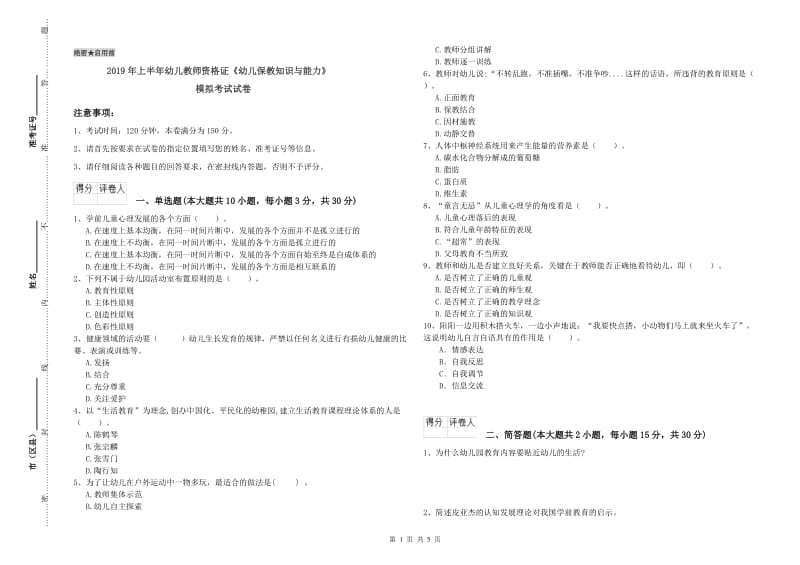 2019年上半年幼儿教师资格证《幼儿保教知识与能力》模拟考试试卷.doc_第1页