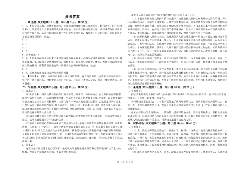 2019年上半年幼儿教师资格证《幼儿保教知识与能力》模拟考试试卷.doc_第3页