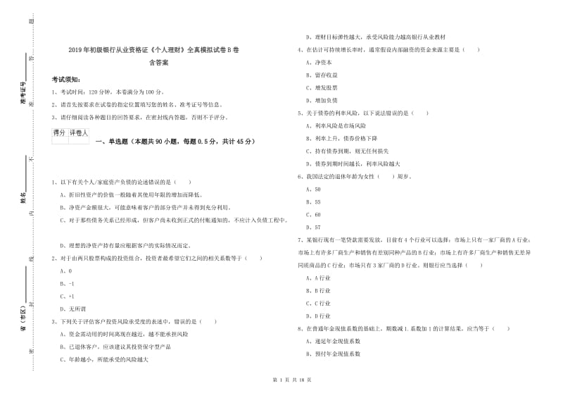 2019年初级银行从业资格证《个人理财》全真模拟试卷B卷 含答案.doc_第1页