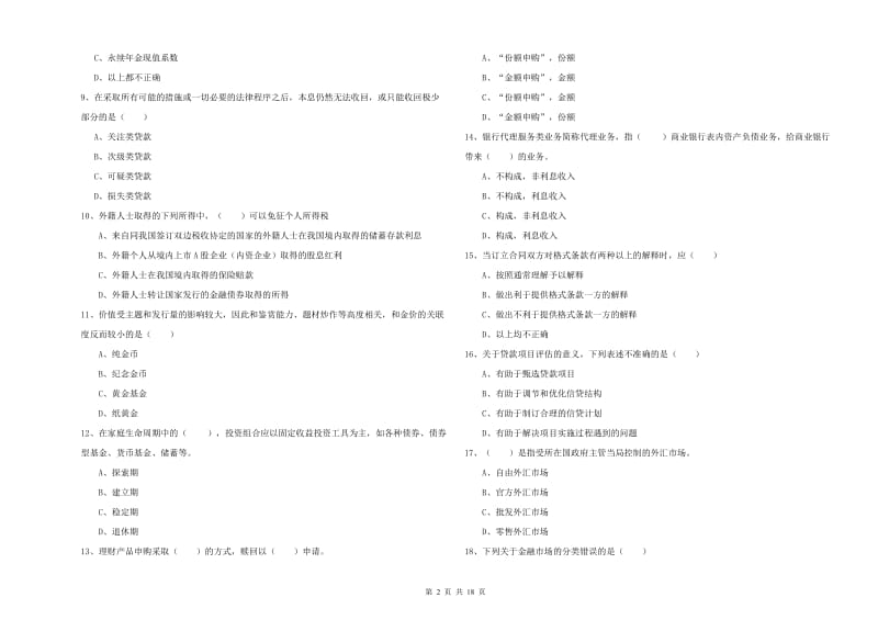 2019年初级银行从业资格证《个人理财》全真模拟试卷B卷 含答案.doc_第2页