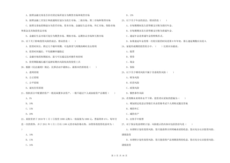 2019年初级银行从业资格证《个人理财》全真模拟试卷B卷 含答案.doc_第3页