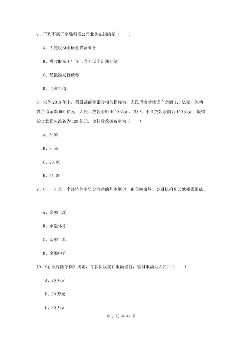 2019年初级银行从业资格考试《银行管理》强化训练试卷A卷 附答案.doc_第3页