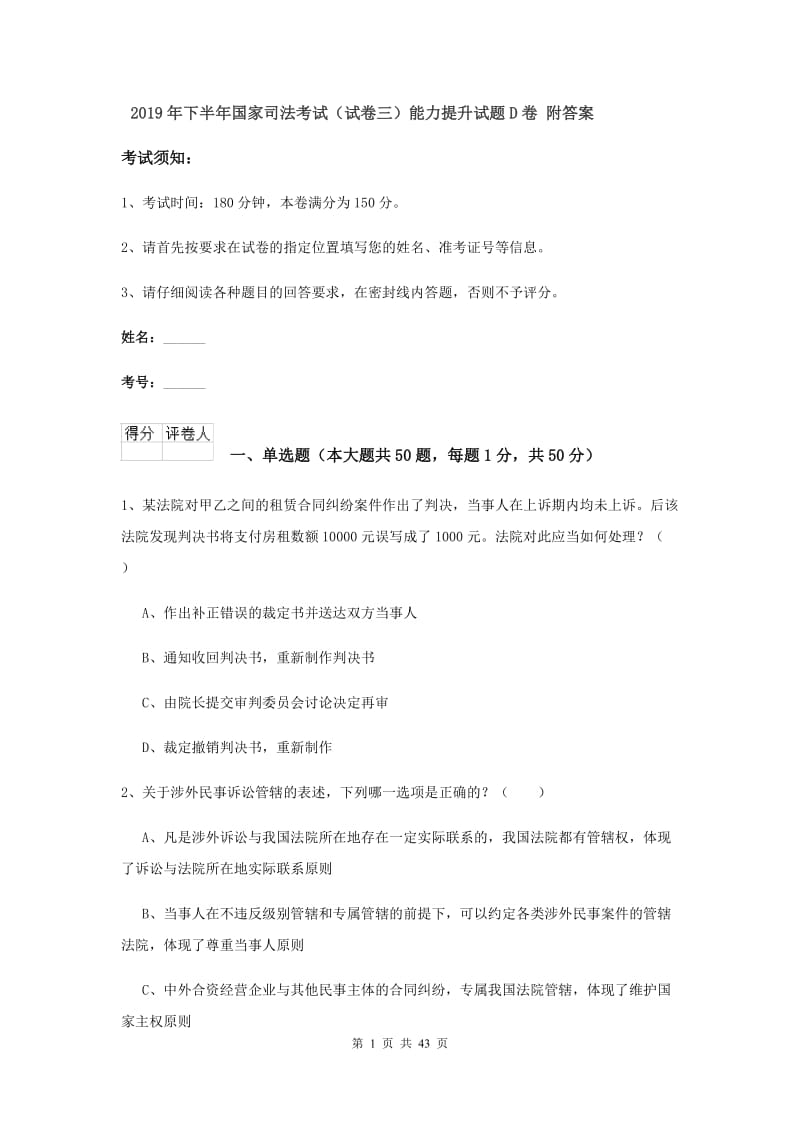 2019年下半年国家司法考试（试卷三）能力提升试题D卷 附答案.doc_第1页