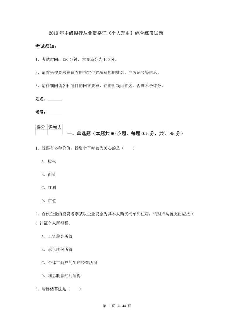 2019年中级银行从业资格证《个人理财》综合练习试题.doc_第1页