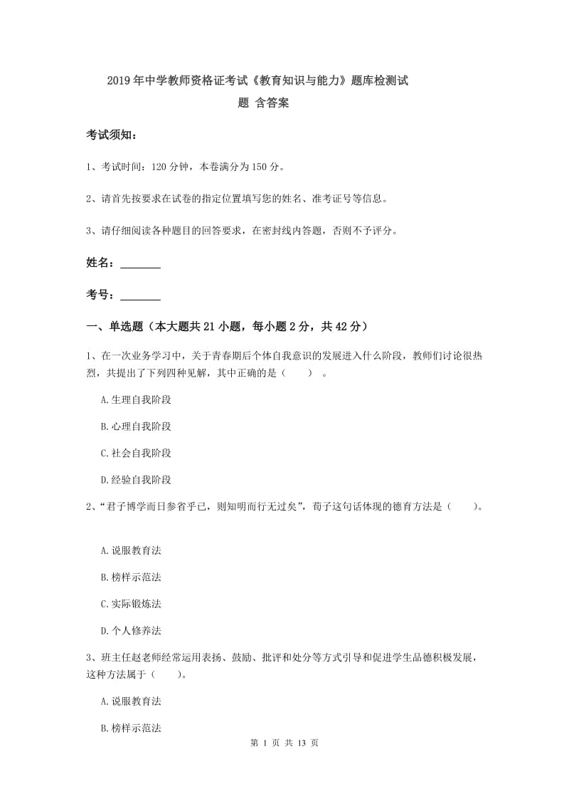 2019年中学教师资格证考试《教育知识与能力》题库检测试题 含答案.doc_第1页