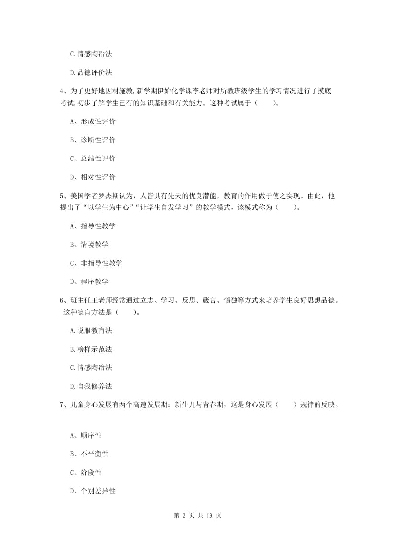 2019年中学教师资格证考试《教育知识与能力》题库检测试题 含答案.doc_第2页