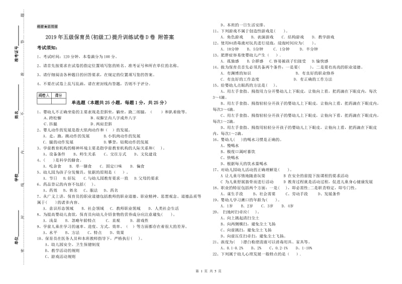 2019年五级保育员(初级工)提升训练试卷D卷 附答案.doc_第1页