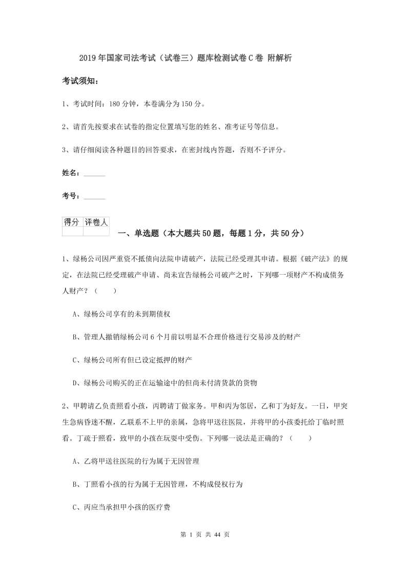 2019年国家司法考试（试卷三）题库检测试卷C卷 附解析.doc_第1页