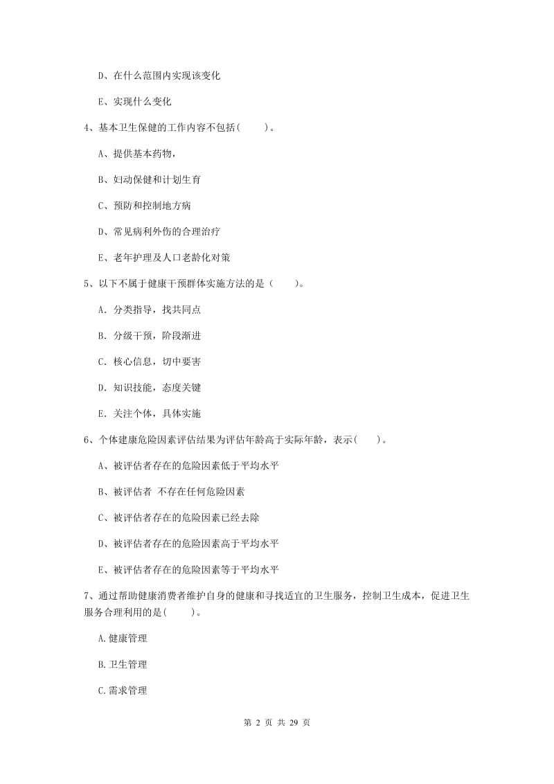 2019年健康管理师（国家职业资格二级）《理论知识》考前冲刺试卷C卷 含答案.doc_第2页