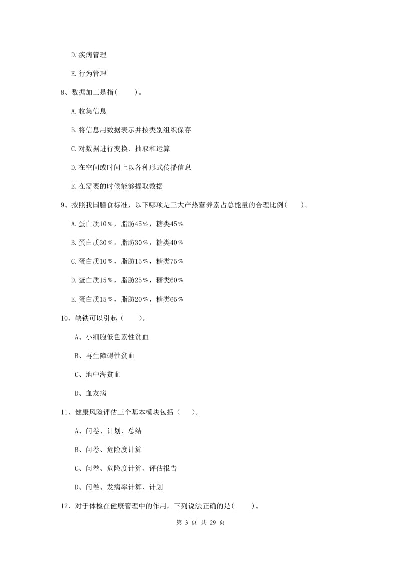 2019年健康管理师（国家职业资格二级）《理论知识》考前冲刺试卷C卷 含答案.doc_第3页