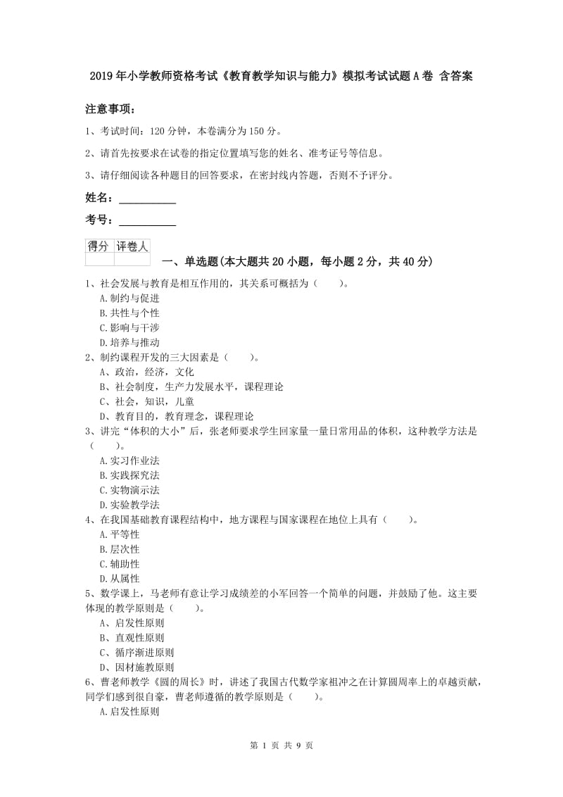 2019年小学教师资格考试《教育教学知识与能力》模拟考试试题A卷 含答案.doc_第1页