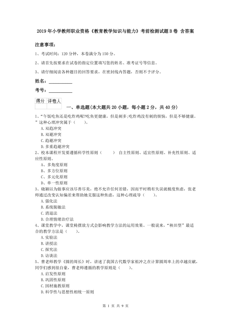 2019年小学教师职业资格《教育教学知识与能力》考前检测试题B卷 含答案.doc_第1页