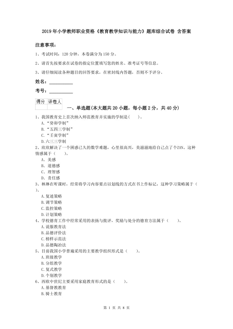 2019年小学教师职业资格《教育教学知识与能力》题库综合试卷 含答案.doc_第1页