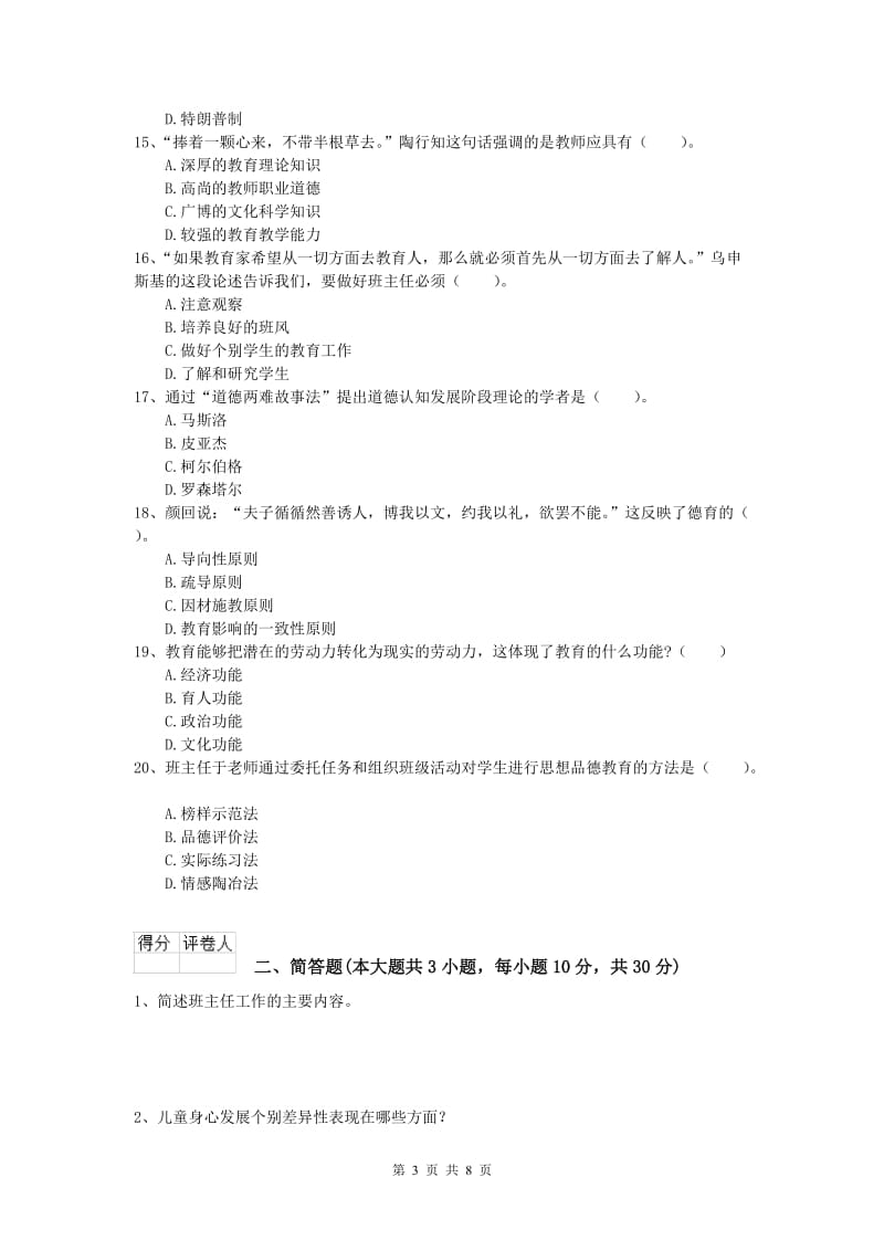 2019年小学教师职业资格《教育教学知识与能力》题库综合试卷 含答案.doc_第3页