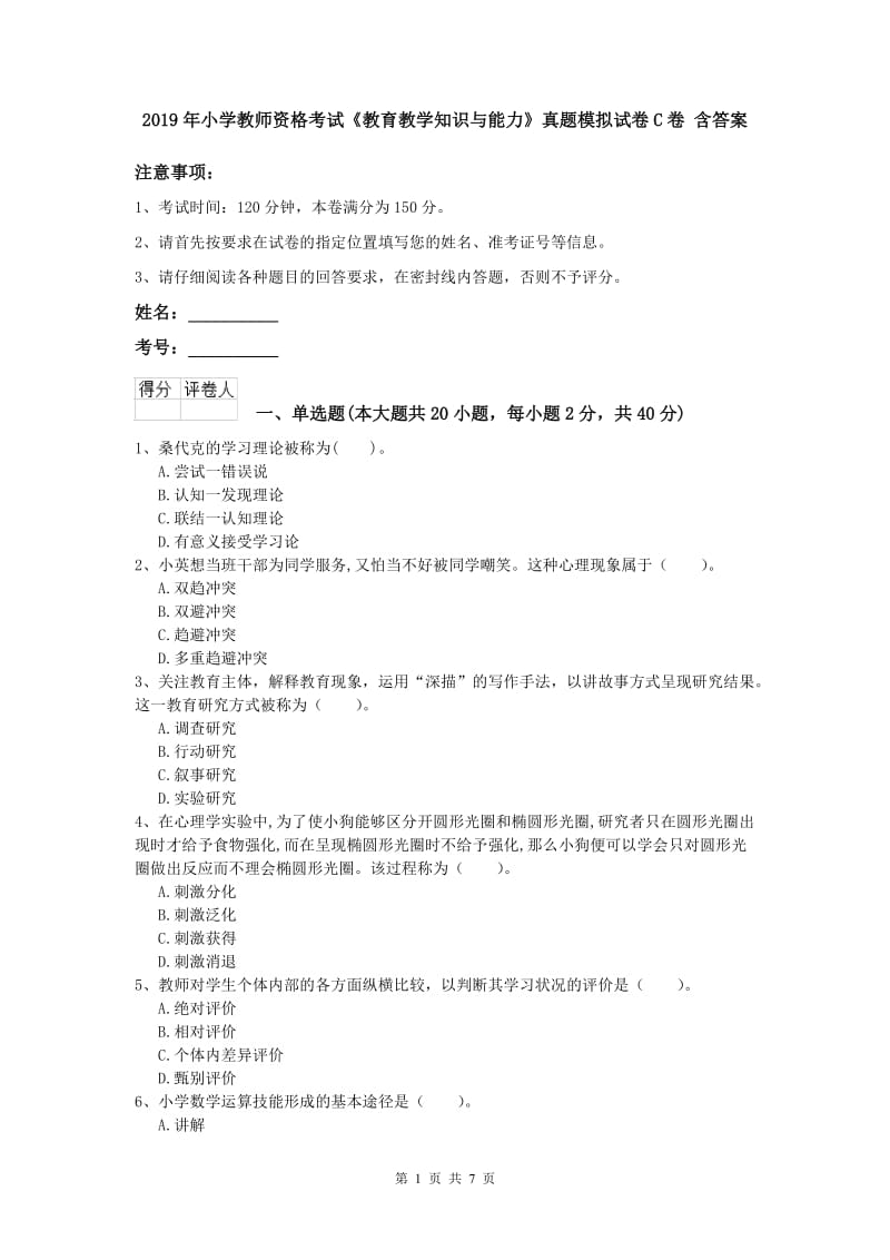 2019年小学教师资格考试《教育教学知识与能力》真题模拟试卷C卷 含答案.doc_第1页