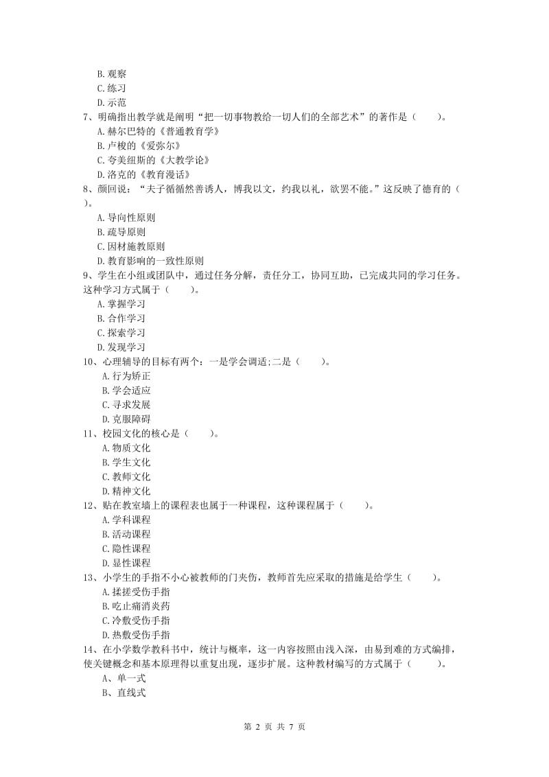 2019年小学教师资格考试《教育教学知识与能力》真题模拟试卷C卷 含答案.doc_第2页