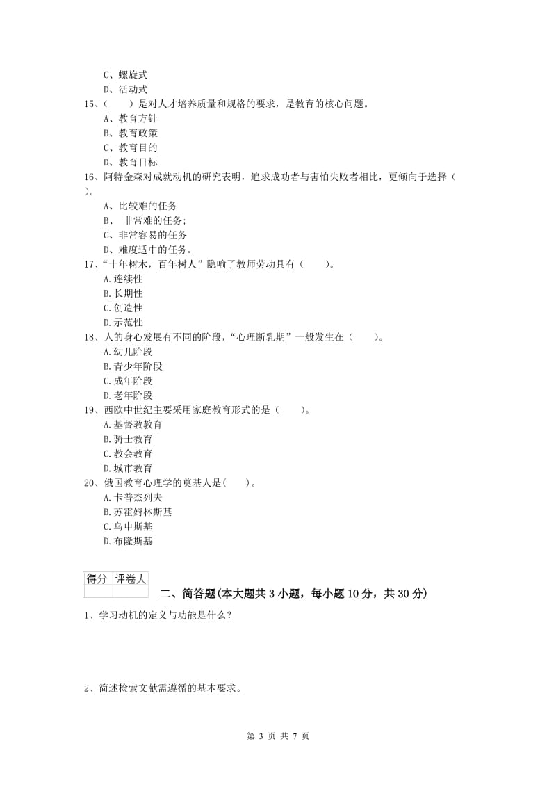 2019年小学教师资格考试《教育教学知识与能力》真题模拟试卷C卷 含答案.doc_第3页