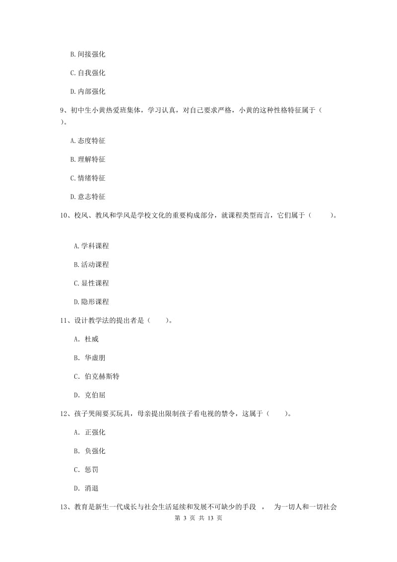 2019年中学教师资格证考试《教育知识与能力》能力检测试卷C卷 附解析.doc_第3页