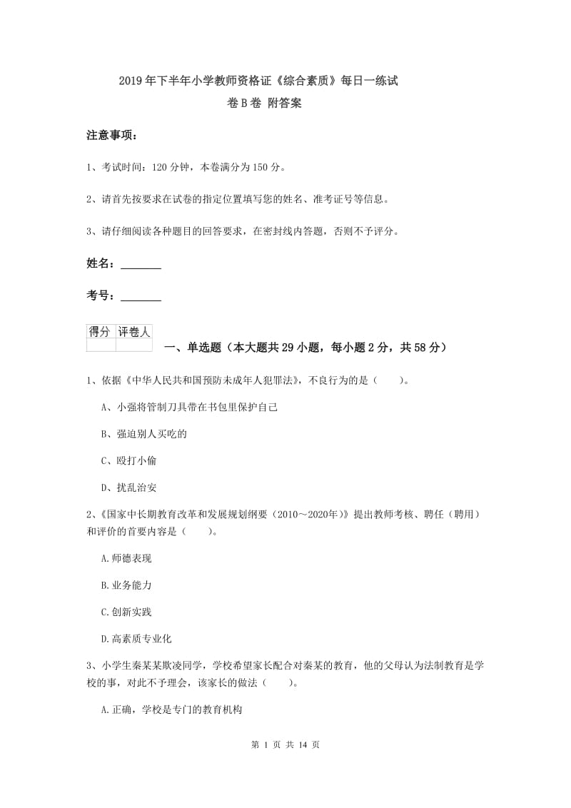 2019年下半年小学教师资格证《综合素质》每日一练试卷B卷 附答案.doc_第1页