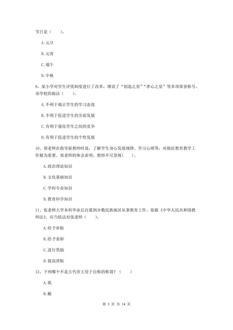 2019年下半年小学教师资格证《综合素质》每日一练试卷B卷 附答案.doc_第3页