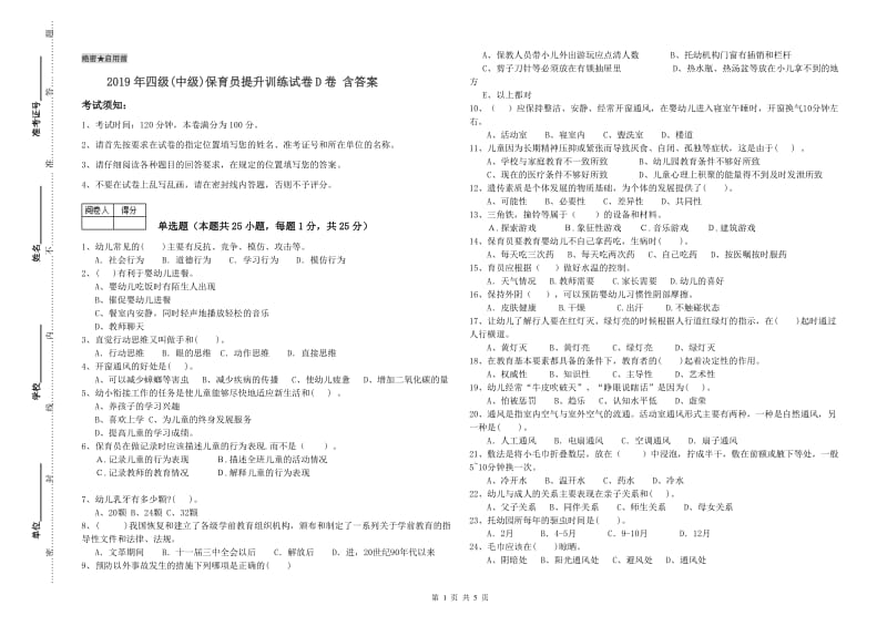 2019年四级(中级)保育员提升训练试卷D卷 含答案.doc_第1页