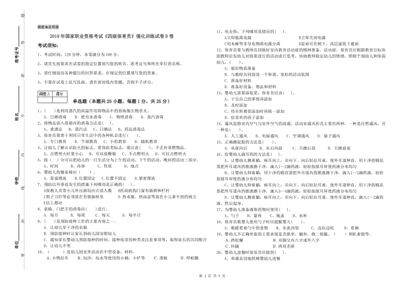 2019年国家职业资格考试《四级保育员》强化训练试卷B卷.doc_第1页