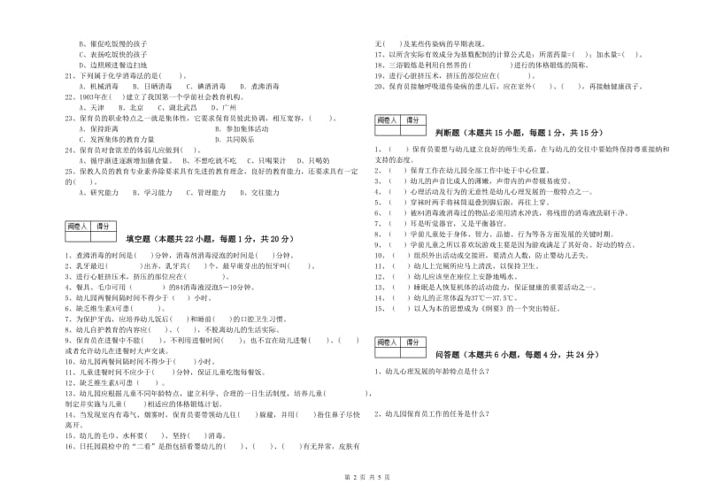 2019年国家职业资格考试《四级保育员》强化训练试卷B卷.doc_第2页