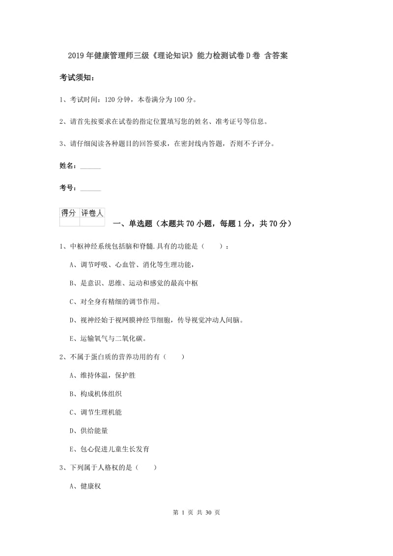 2019年健康管理师三级《理论知识》能力检测试卷D卷 含答案.doc_第1页