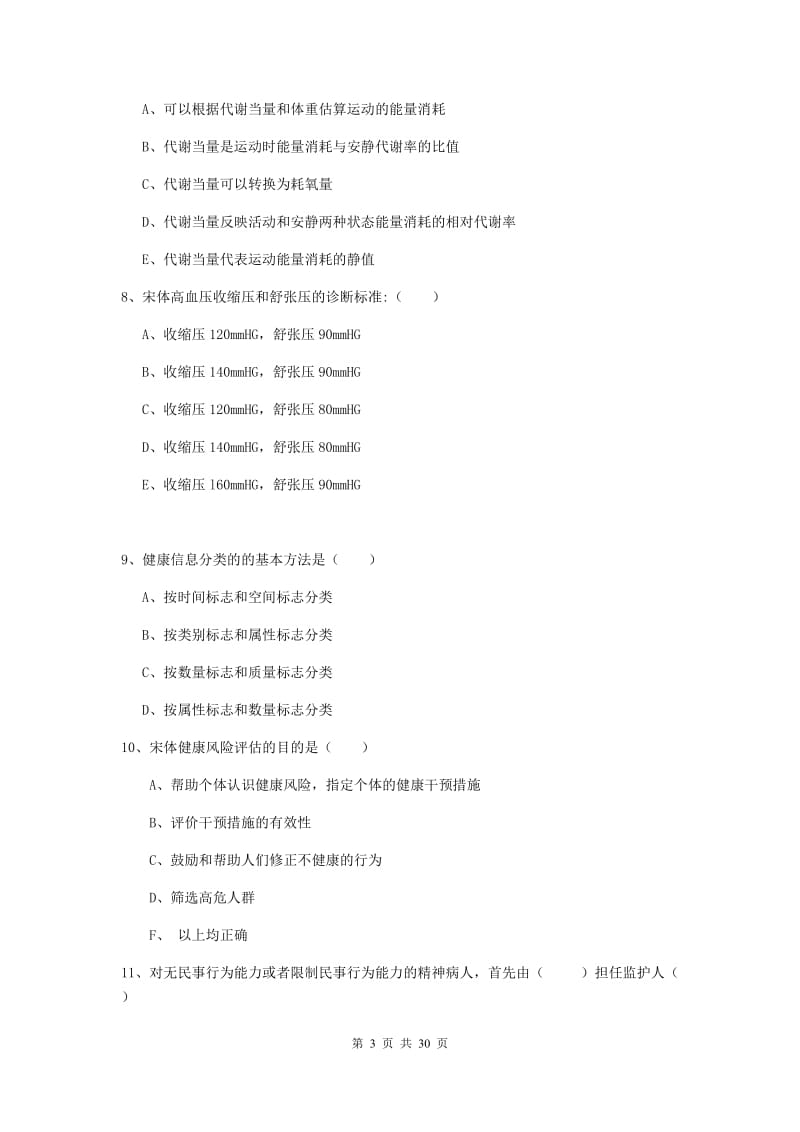 2019年健康管理师三级《理论知识》能力检测试卷D卷 含答案.doc_第3页