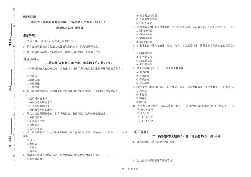 2019年上半年幼儿教师资格证《保教知识与能力（幼儿）》题库练习试卷 附答案.doc_第1页