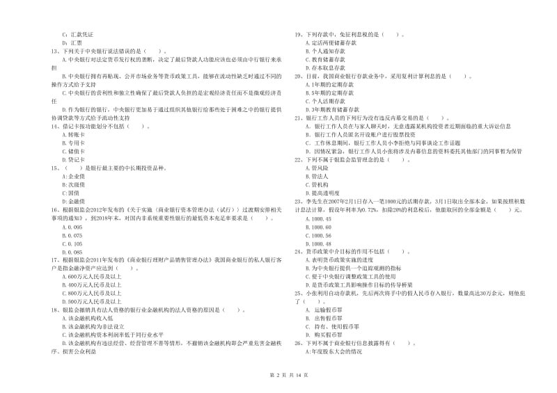 2019年初级银行从业资格证考试《银行业法律法规与综合能力》过关检测试题A卷 附解析.doc_第2页